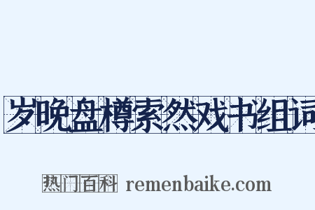 岁晚盘樽索然戏书组词是什么意思的图片